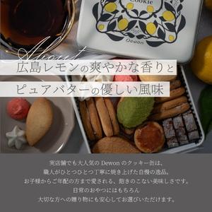 スイーツ、洋菓子 ふるさと納税 【日本一の出荷量を誇る広島レモン使用】Dewonスイーツ 広島レモンクッキー缶（8種30枚） 3缶 クッキー缶 ギフト フランス菓子 ス.. 広島県三原市