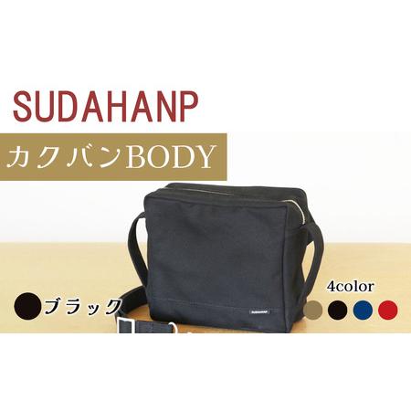 ふるさと納税 須田帆布 カクバンBODY(ブラック)鞄 バッグ 茨城県つくば市