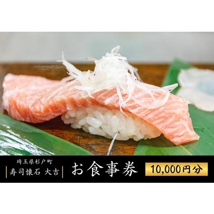 ふるさと納税 寿司懐石 大吉 杉戸高野台店 お食事券 1万円券 (2千円×5枚)|寿司 鮨 すし 魚 老舗 寿司屋 懐石 割烹 杉戸高野台 お食事券 海.. 埼玉県杉戸町