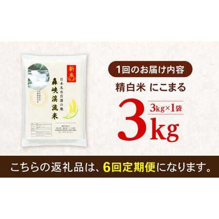 ふるさと納税 【6回定期便】 精白米(にこまる) 3kg 轟峡渓流米 / 米 白米 精白米 新米 / 轟名水ファーム高来 / 諫早市[AHFF015] 長崎県諫早市_1