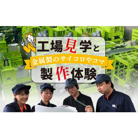 ふるさと納税 工場見学と金属製のサイコロやコマの製作体験 富山県滑川市