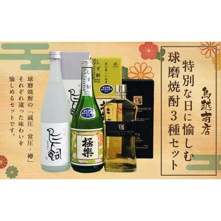 ふるさと納税 特別な日に愉しむ球磨焼酎3種セット(720ml×3種) 焼酎 米焼酎 球磨焼酎 鳥飼 しず馴 焔の刻印 お酒 セット 特別 熊本県人吉市