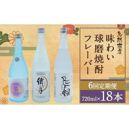 ふるさと納税 [6回定期便] 味わい 球磨焼酎 フレーバー 3種類 セット 焼酎 お酒 熊本県人吉市