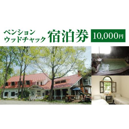 ふるさと納税 ペンションウッドチャック 宿泊券1万円分 [04301-0949] 宮城県蔵王町