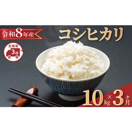 ふるさと納税 [ 2026 年発送]全3回発送 [ 定期便 固定月 ] 令和8年産 コシヒカリ 計30kg [ コシヒカリ ] 千葉県旭市