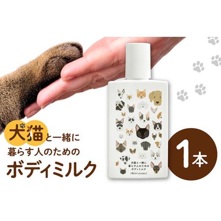 ふるさと納税 犬猫と一緒に暮らす人のためのボディミルク|天然由来成分 無添加 ボディミルク ペット 犬 猫 安心 北海道 札幌市 北海道札幌市