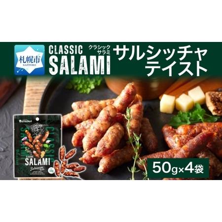 ふるさと納税 クラシックサラミ サルシッチャテイスト 4袋 | 札幌バルナバハム工房 サラミ おつまみ 北海道 札幌市 北海道札幌市