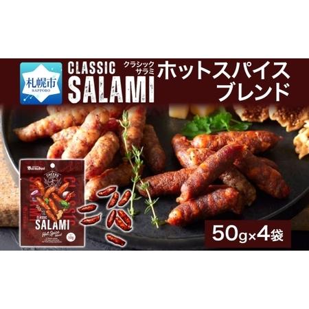 ふるさと納税 クラシックサラミ ホットスパイスブレンド 4袋 | 札幌バルナバハム工房 サラミ スパイシー おつまみ 北海道 札幌市 北海道札幌市