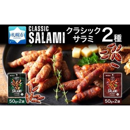 ふるさと納税 クラシックサラミ 2種セット各2袋 | 札幌バルナバハム工房 サラミ 食べ比べ セット おつまみ 北海道 札幌市 北海道札幌市