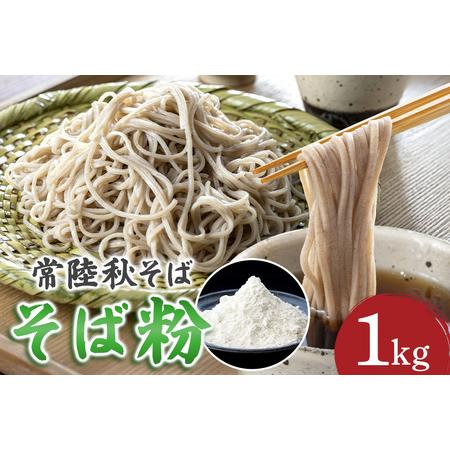 ふるさと納税 そば粉(常陸秋そば)1kg そば 粉 蕎麦 蕎麦粉 国産 茨城県 那珂市 B19-002 茨城県那珂市