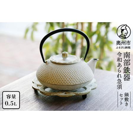 ふるさと納税 南部鉄器 急須 令和あられ急須 鍋敷きセット 0.5L 【及富