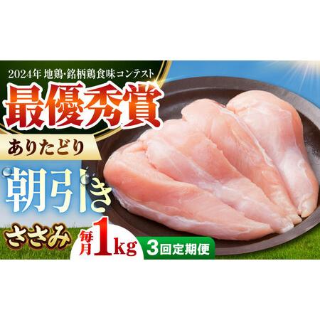 ふるさと納税 [全3回定期便]ありたどり ササミ 計1kg [肉の三栄] ありたどり ささみ[HAA158] 佐賀県江北町