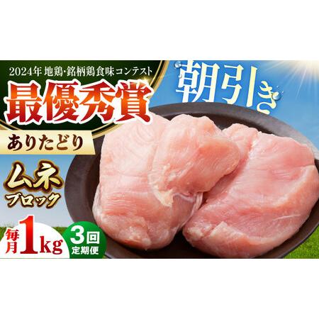 ふるさと納税 [全3回定期便] ありたどり ムネ肉 ブロック 計1kg [肉の三栄] ありた鶏 むね むね肉 ムネ[HAA161] 佐賀県江北町