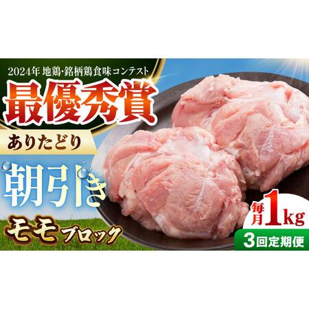 ふるさと納税 [全3回定期便] ありたどり モモ肉 ブロック 計1kg [肉の三栄] ありた鶏 もも もも肉 モモ[HAA164] 佐賀県江北町