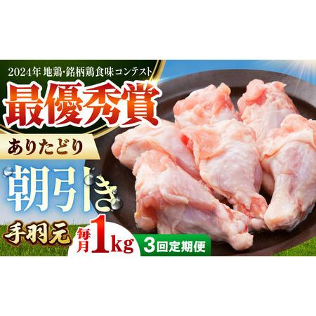 ふるさと納税 [全3回定期便] ありたどり 手羽元 計1kg [肉の三栄] ありた鶏 手羽[HAA167] 佐賀県江北町