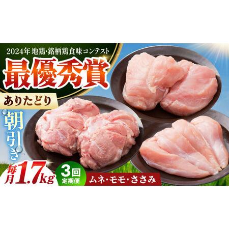 ふるさと納税 [全3回定期便] ありたどり 3種盛り合わせ 計1.7kg(ササミ・ムネ・モモ) [肉の三栄] ありた鶏 むね むね肉 ムネ ささみ もも[.. 佐賀県江北町