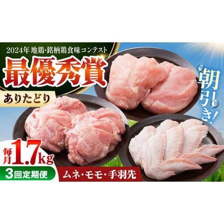 ふるさと納税 [全3回定期便] ありたどり よりどりセット A(ムネ・モモ・手羽先) [肉の三栄] ありた鶏 むね むね肉 ムネ 手羽 もも[HAA188] 佐賀県江北町