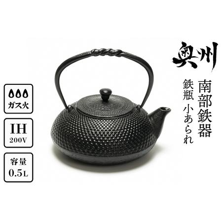 ふるさと納税 南部鉄器 鉄瓶 小あられ 0.5L【及富作】IH対応 ガス
