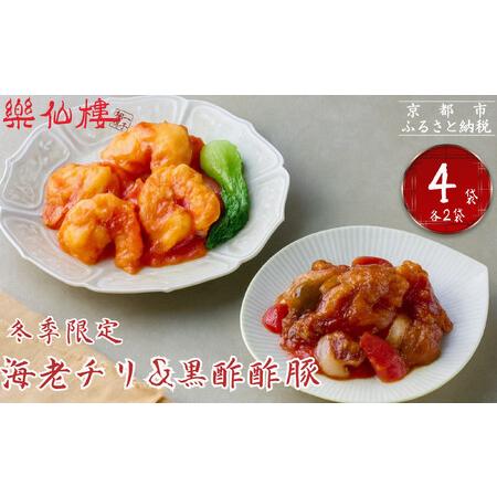 ふるさと納税 [冬季限定][楽仙樓]海老チリと黒酢酢豚 各2袋セット|京都 本格中華 人気セット 京都府京都市