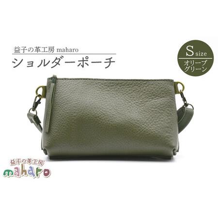 ふるさと納税 益子の革工房maharoのショルダーポーチ(S)オリーブグリーン|栃木県 益子町 ふるさと納税 ショルダーポーチ 牛革 手作り(AX105-.. 栃木県益子町