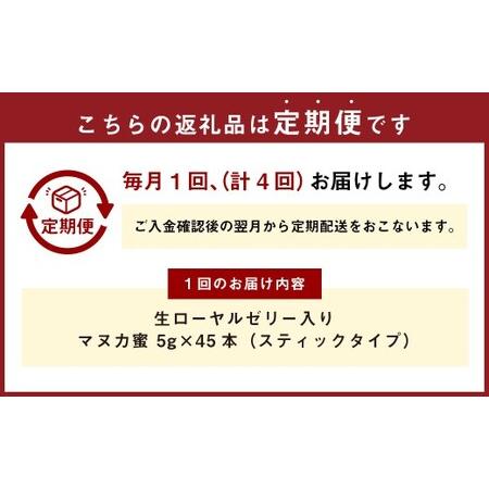 ふるさと納税 【4回定期便】 生ローヤルゼリー入り マヌカ蜜 5g×45本 蜂蜜 はちみつ ハチミツ ハチ蜜 はち蜜 蜜 ローヤルゼリー マヌカハニ.. 熊本県熊本市の画像
