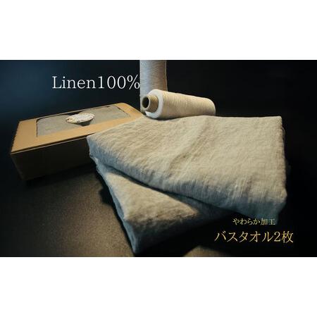 ふるさと納税 柔らか加工のリネン100%のバスタオル2枚セット 吉野ヶ里町/どんどん良くなる[FCF074] 佐賀県吉野ヶ里町