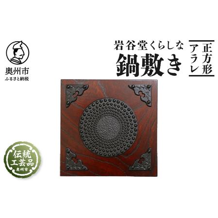 ふるさと納税 岩谷堂くらしな 正方形 アラレ 岩谷堂箪笥職人製作 伝統工芸品 モダンな和家具 インテリア 日本製(岩手県奥州市産)[GT001] 岩手県奥州市