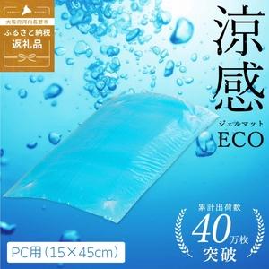 ふるさと納税 涼感ジェルマット ECO PC用 (Q965) ジェルマット パソコン デスク用品 送料無料 河内長野 大阪府河内長野市