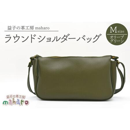 ふるさと納税 益子の革工房maharoのラウンドショルダーバッグ(M)オリーブグリーン|栃木県 益子町 ふるさと納税 ショルダーバッグ バッグ 牛革.. 栃木県益子町