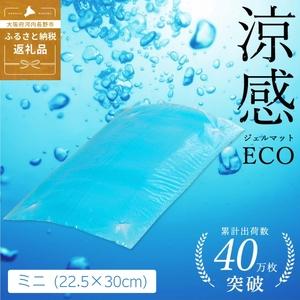 ふるさと納税 涼感ジェルマット ECO ミニ (R280) ジェルマット 送料無料 河内長野 大阪府河内長野市