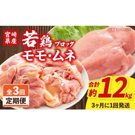 ふるさと納税 [3回定期便]宮崎県産 若鶏モモ・ムネ 合計4kg 鶏 若鶏 鶏肉 鶏モモ肉 モモ肉 モモ 鶏ムネ肉 ムネ肉 ムネ 高タンパク 低カロリー .. 宮崎県宮崎市