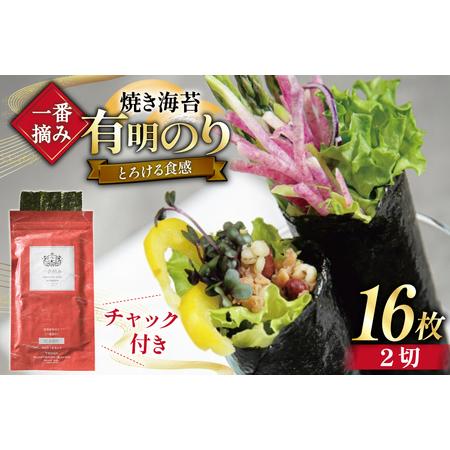 ふるさと納税 [チャック付] 無添加 一番摘み限定 福岡有明のり 焼のり 2切16枚×1袋 セット [炭焼豚丼と塩ホルモンの店 西北の杜 福岡県 .. 福岡県宇美町
