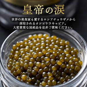 ふるさと納税 【純国産キャビア】オシェトラキャビア 100g 天津御姉の涙 国産 チョウザメ 魚卵 宮崎県 小林市 宮崎県小林市