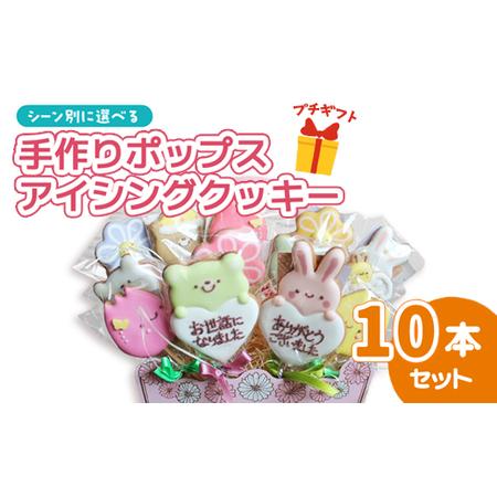 ふるさと納税 アイシングクッキーポップス 10本セット「ありがとう」 / 洋菓子 ギフト クッキー 綾部市 / 5miche[BSAA004] 京都府綾部市