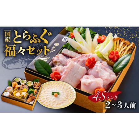 ふるさと納税 4Sランク国産とらふぐ[福々セット][138002] 東京都渋谷区