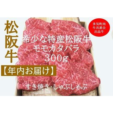 ふるさと納税 [12月中発送・お届け希望日ご指定可]多気町肉牛共進会出品牛 特産松阪牛 モモカタバラ すき焼き しゃぶしゃぶ用 300g 年内配送.. 三重県多気町