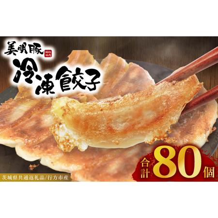 ふるさと納税 冷凍餃子 80個(20個×4袋) 美明豚 餃子 (茨城県共通返礼品・行方市産)_DS014 茨城県大洗町