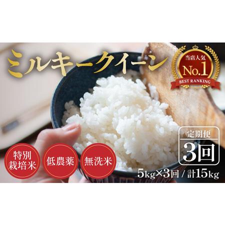 ふるさと納税 [令和7年産 新米]定期便[3ヶ月連続お届け]5kg×3回 15kg 特別栽培米 ミルキークイーン 無洗米 低農薬 [食味値85点以上.. 福井県あわら市