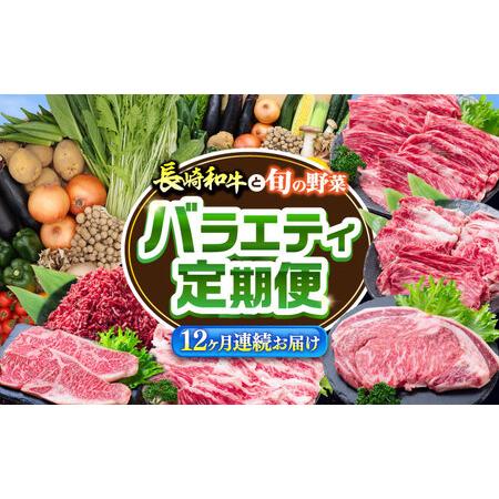 ふるさと納税 [12回定期便]長崎和牛と旬の野菜が楽しめる バラエティ定期便 / 野菜定期便 やさい定期便 肉定期便 牛肉 / 南島原市 / 贅沢宝.. 長崎県南島原市