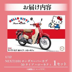 ふるさと納税 ハローキティ 模型 スーパーカブ バイク 静岡県藤枝市