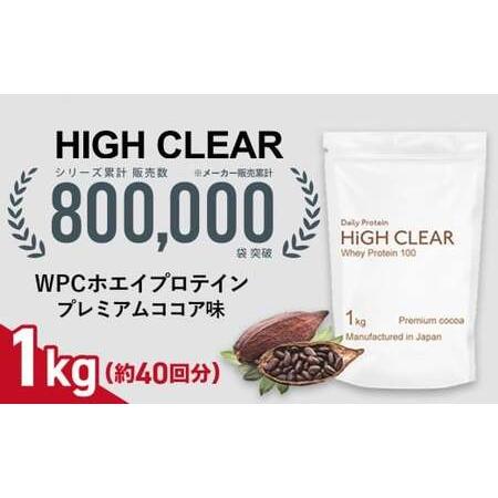 ふるさと納税 ホエイ プロテイン プレミアムココア味 1kg | ハイクリアー 国産 日本製 SDGs ぷろていん タンパク質 たんぱく質 ビタミン 栄養.. 宮城県七ヶ浜町