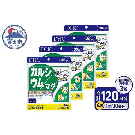 ふるさと納税 DHC カルシウム / マグ 30日分 4個セット 120日分 1日3粒 サプリメント マグネシウム ミネラル ビタミンD 骨 歯 カルシウム不足 栄.. 静岡県富士市