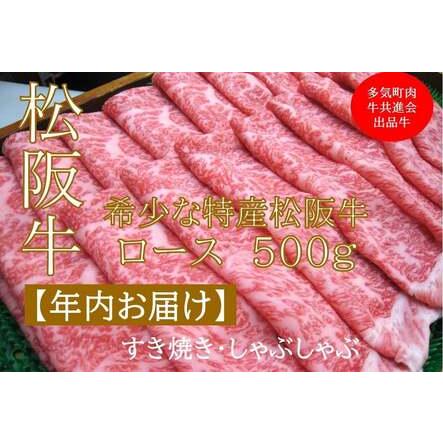 ふるさと納税 [12月中発送・お届け希望日ご指定可]多気町肉牛共進会出品牛 特産松阪牛 カタロース すき焼き しゃぶしゃぶ用 500g 年内配送 .. 三重県多気町