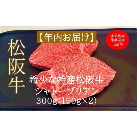 ふるさと納税 [12月中発送・お届け希望日ご指定可]多気町肉牛共進会出品牛 特産松阪牛 ヒレステーキ シャトーブリアン 300g 年内配送 着日指.. 三重県多気町