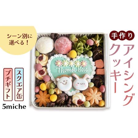 ふるさと納税 アイシングクッキー缶 スクエア缶「お世話になりました」 / 洋菓子 ギフト クッキー 綾部市 / 5miche[BSAA020] 京都府綾部市