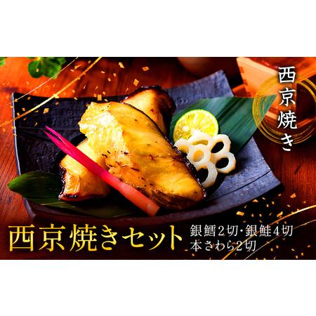 ふるさと納税 西京漬け セット銀だら2切 銀鮭4切 本さわら2切 西京焼き 冷凍 銀だら 銀鮭 本さわら 魚 魚類 鱈 鮭 鰆 詰め合わせ 西京味噌 漬け .. 千葉県船橋市