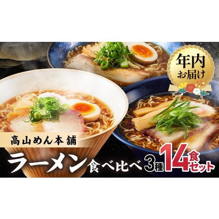 ふるさと納税 [12月配送]高山めん本舗 3種14食 ラーメン 食べ比べ | 年内発送 高山ラーメン スープ付き ちぢれ麺 醤油 細麺 中華そば 飛騨高山.. 岐阜県高山市