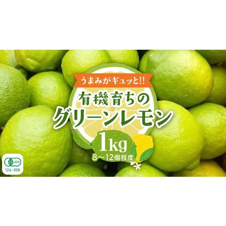 ふるさと納税 [2026年10月発送開始] 大崎上島産 有機グリーンレモン 1kg (目安8?12個程度) 広島県大崎上島町