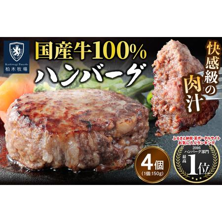 ふるさと納税 柏木牧場特製 国産牛100%ハンバーグ (150g×4個)|国産 ハンバーグ 冷凍 グルメ ギフト お惣菜 惣菜 [0756] 神奈川県伊勢原市