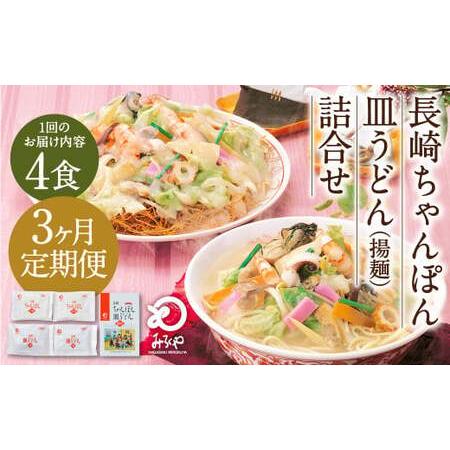 ふるさと納税 [3ヶ月定期便] みろくや 長崎 ちゃんぽん 皿うどん (揚麺) 計4食 (各2食) 詰合せ 麺 スープ付き 長崎県時津町